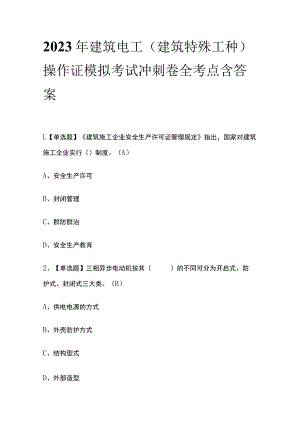 2023年建筑电工(建筑特殊工种)操作证模拟考试冲刺卷全考点含答案.docx