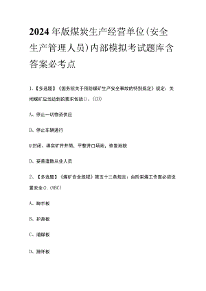 2024年版煤炭生产经营单位（安全生产管理人员）内部模拟考试题库含答案必考点.docx