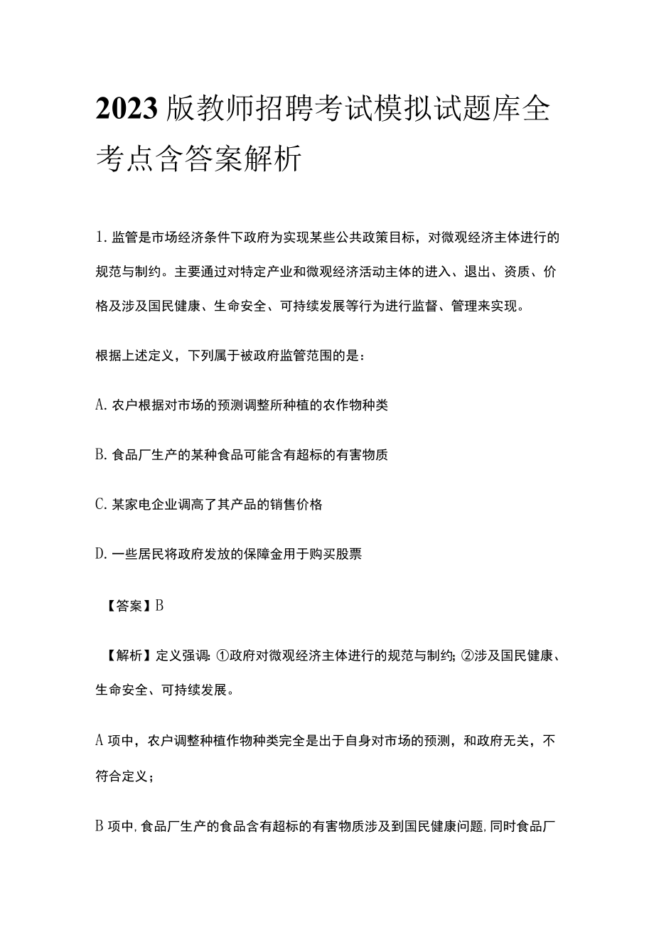 2023版教师招聘考试模拟试题库全考点含答案解析yu.docx_第1页