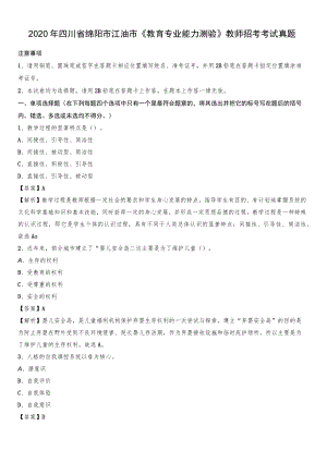 2020年四川省绵阳市江油市《教育专业能力测验》教师招考考试真题.docx