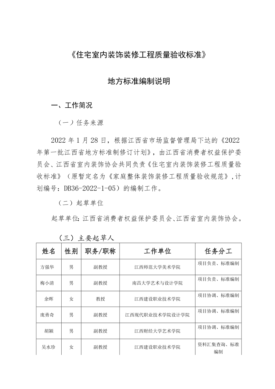 《住宅室内装饰装修工程质量验收标准》编制说明.docx_第1页