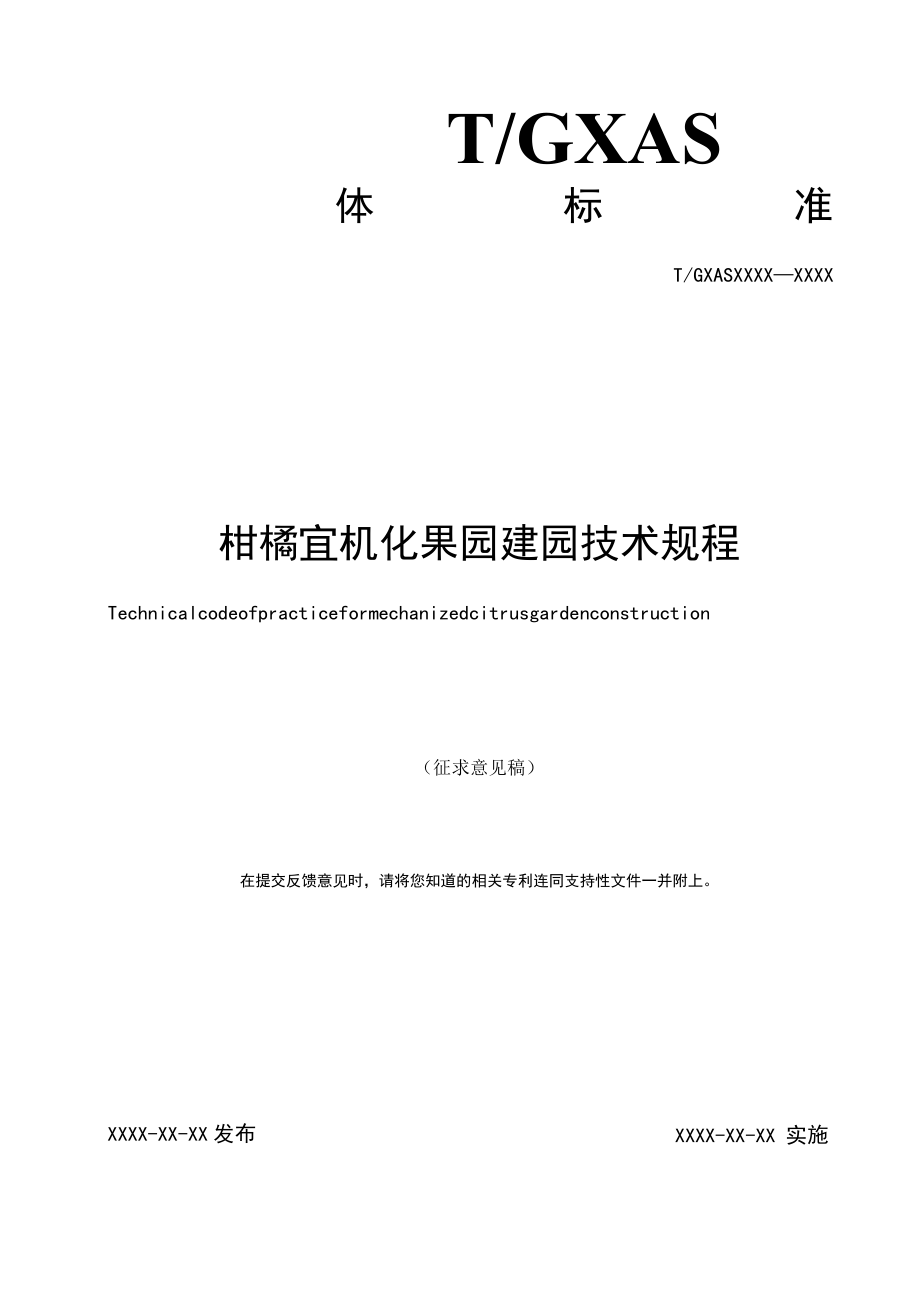 TGXAS-柑橘宜机化果园建园技术规程.docx_第1页