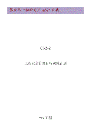 C1-2-2 项目安全管理目标实施计划.docx