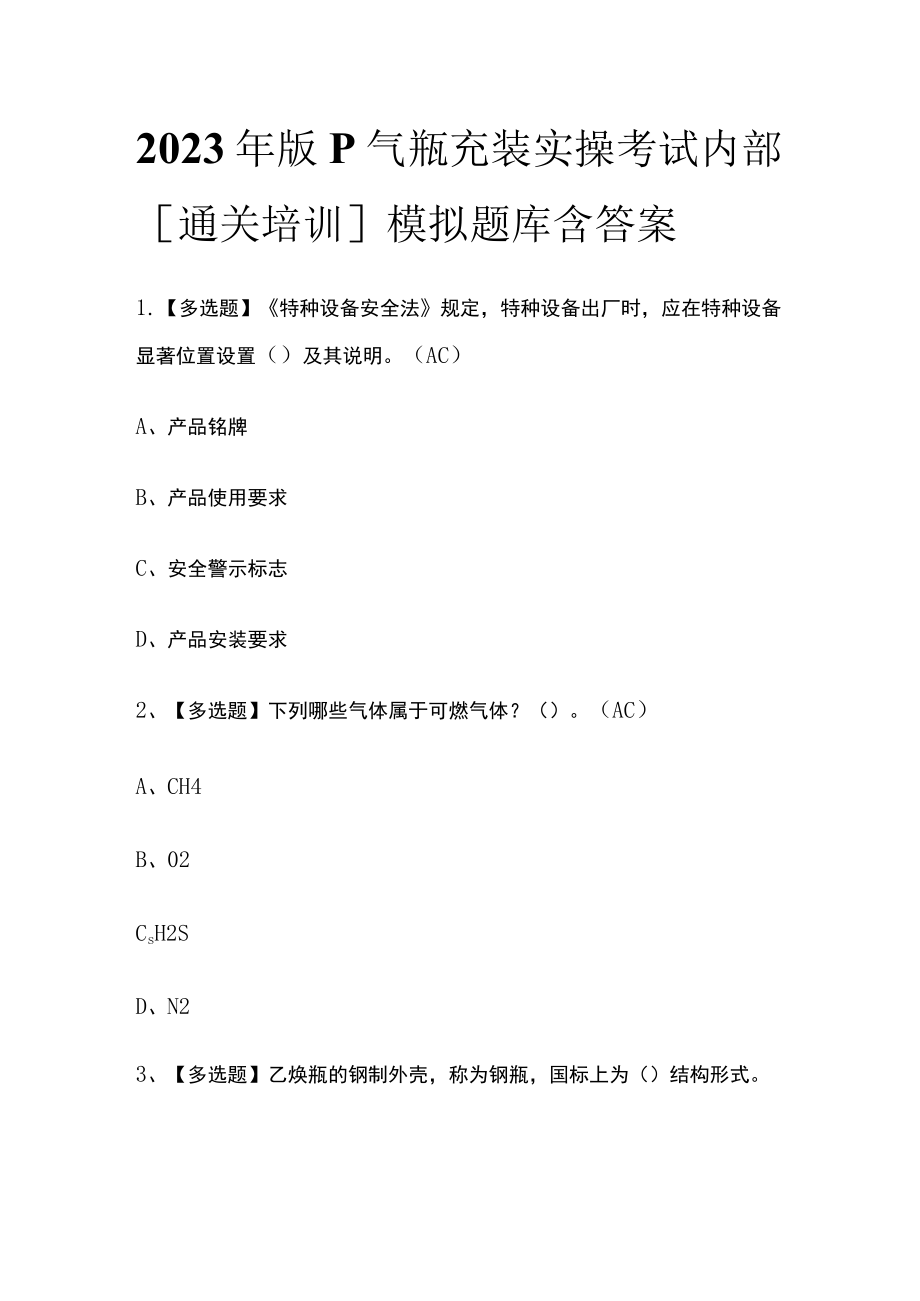 2023年版P气瓶充装实操考试内部[通关培训]模拟题库含答案.docx_第1页