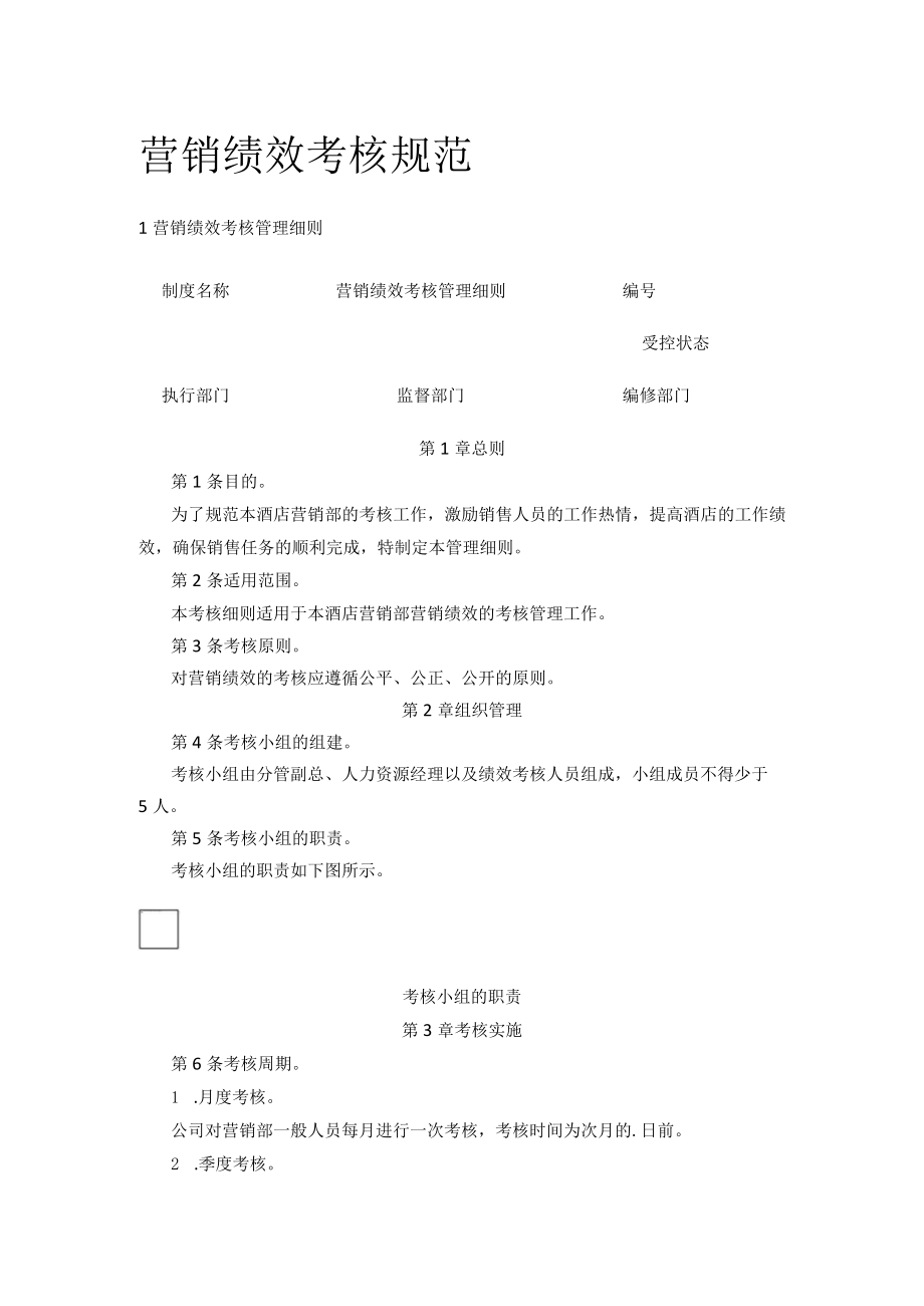 [全]营销绩效考核规范.docx_第1页