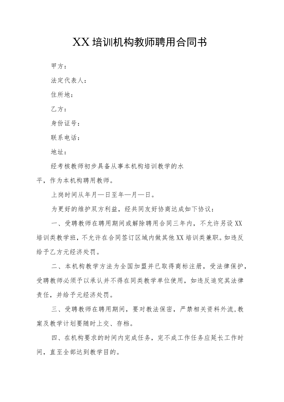 XX培训机构教师聘用合同书.docx_第1页