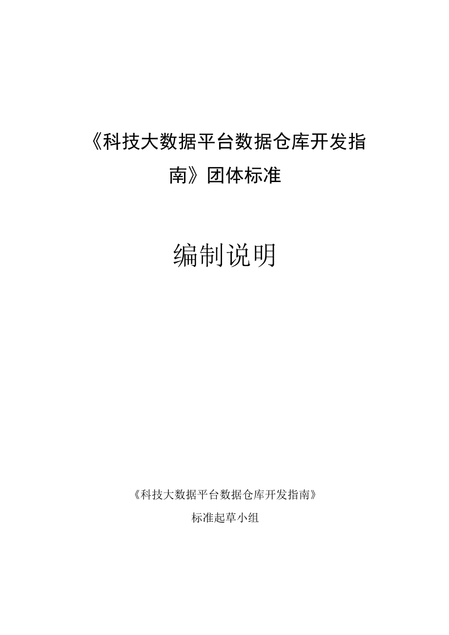 TGDMA4-2018科技大数据平台数据仓库开发指南编制说明.docx_第1页