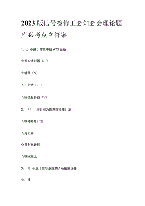 2023版信号检修工必知必会理论考试内部题库必考点含答案.docx