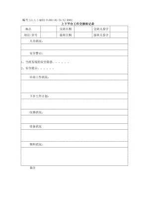 L3.3.1-QHSE-Pc003-OC-TG-NJ-R002 上下平台工作交接班记录.docx