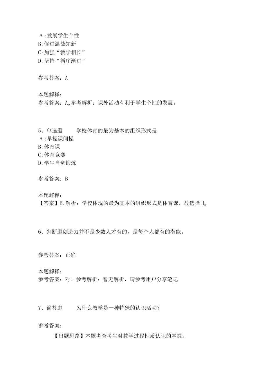 《教育理论综合知识》必考点1.docx_第2页