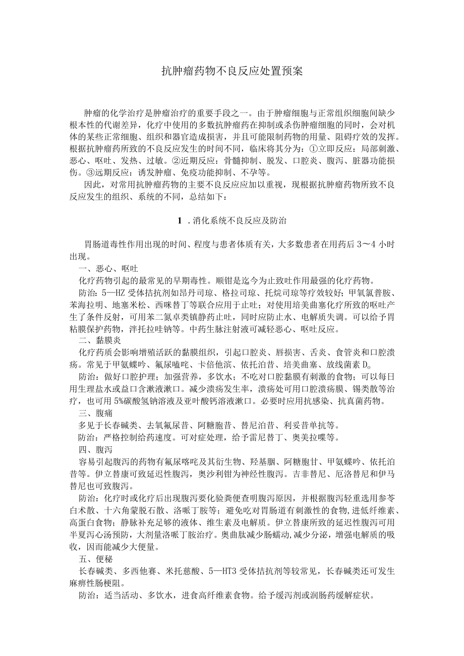 2021抗肿瘤药物不良反应处置预案(最新).docx_第1页