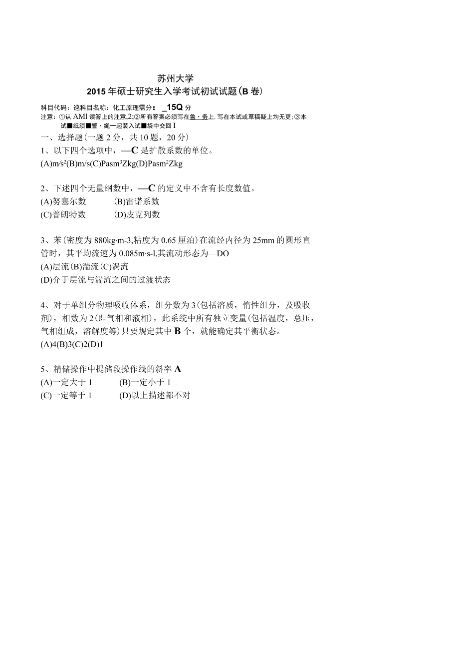 2015年苏州大学化工原理考研真题3.docx_第1页