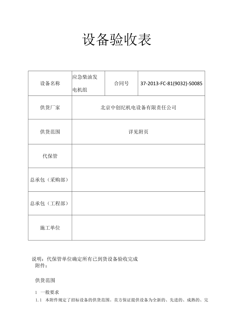 37-2013-FC-81(9032)-S0085_应急柴油发电机组-设备验收表.docx_第1页