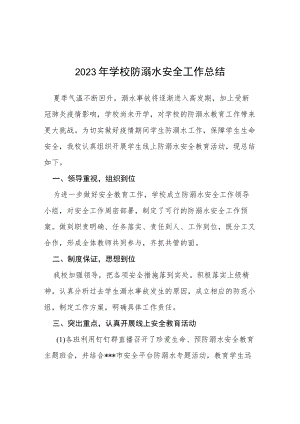 2023学校夏季防溺水工作总结汇报四篇.docx