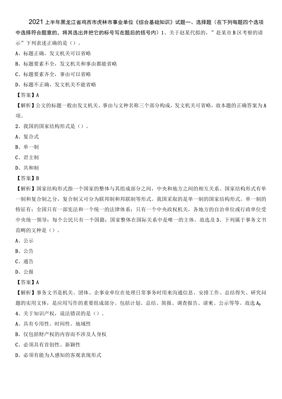 2021上半年黑龙江省鸡西市虎林市事业单位《综合基础知识》试题.docx_第1页