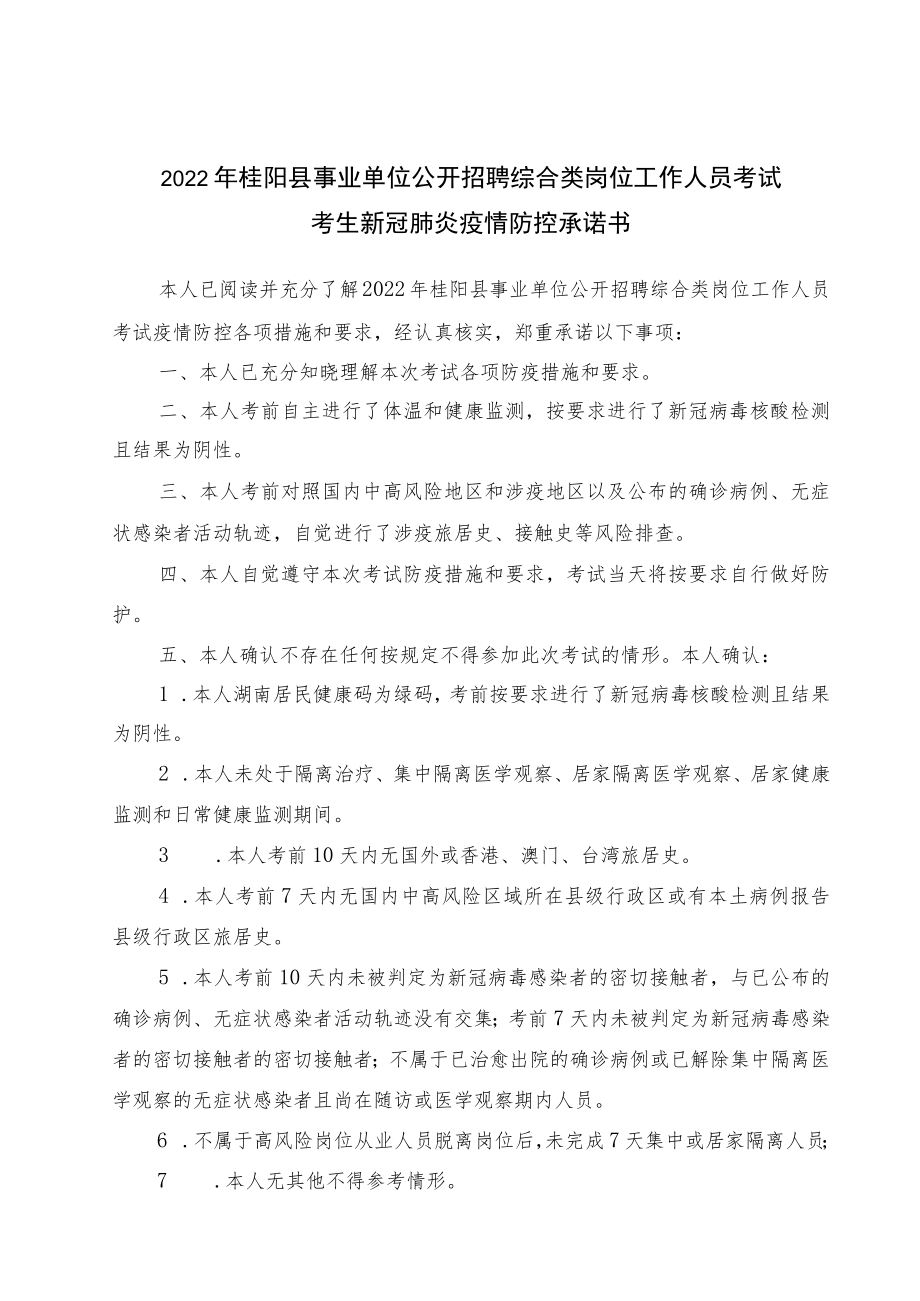 2022年桂阳县事业单位公开招聘综合类岗位工作人员考试考生新冠肺炎疫情防控承诺书.docx_第1页