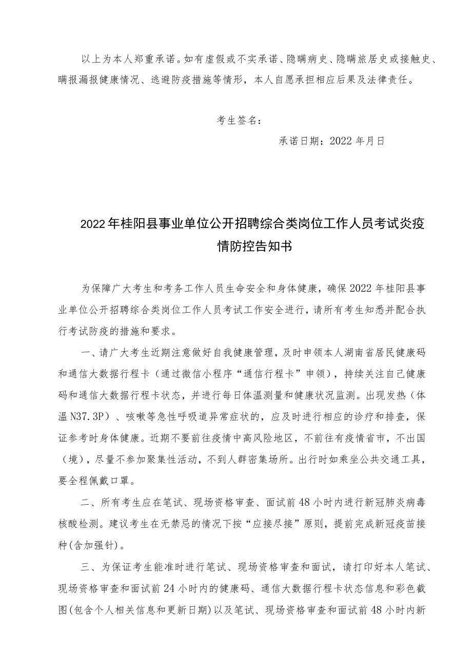 2022年桂阳县事业单位公开招聘综合类岗位工作人员考试考生新冠肺炎疫情防控承诺书.docx_第2页