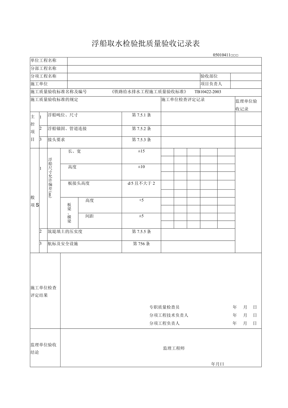 04-11浮船取水检验批质量验收记录表.docx_第1页