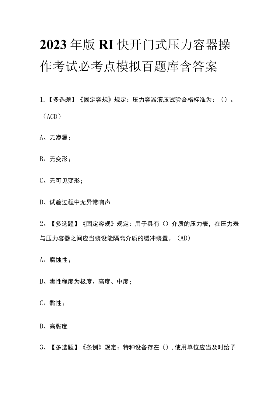 2023年版R1快开门式压力容器操作考试必考点模拟百题库 含答案.docx_第1页