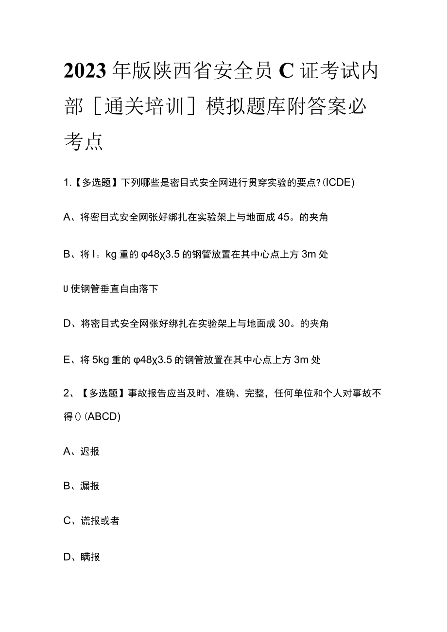 2023年版陕西省安全员C证考试内部[通关培训]模拟题库附答案必考点.docx_第1页