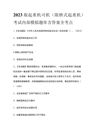 2023版起重机司机(限桥式起重机)考试内部模拟题库含答案全考点.docx