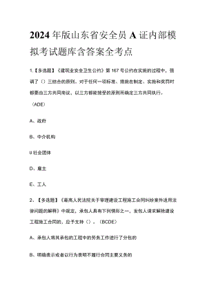 2024年版山东省安全员A证内部模拟考试题库含答案全考点.docx