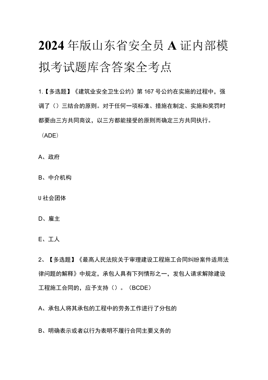 2024年版山东省安全员A证内部模拟考试题库含答案全考点.docx_第1页