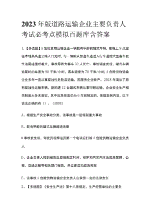 2023年版道路运输企业主要负责人考试必考点模拟百题库含答案.docx