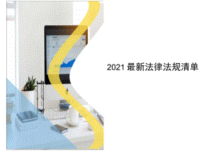 2021版双体系—安全生产法律法规清单.docx