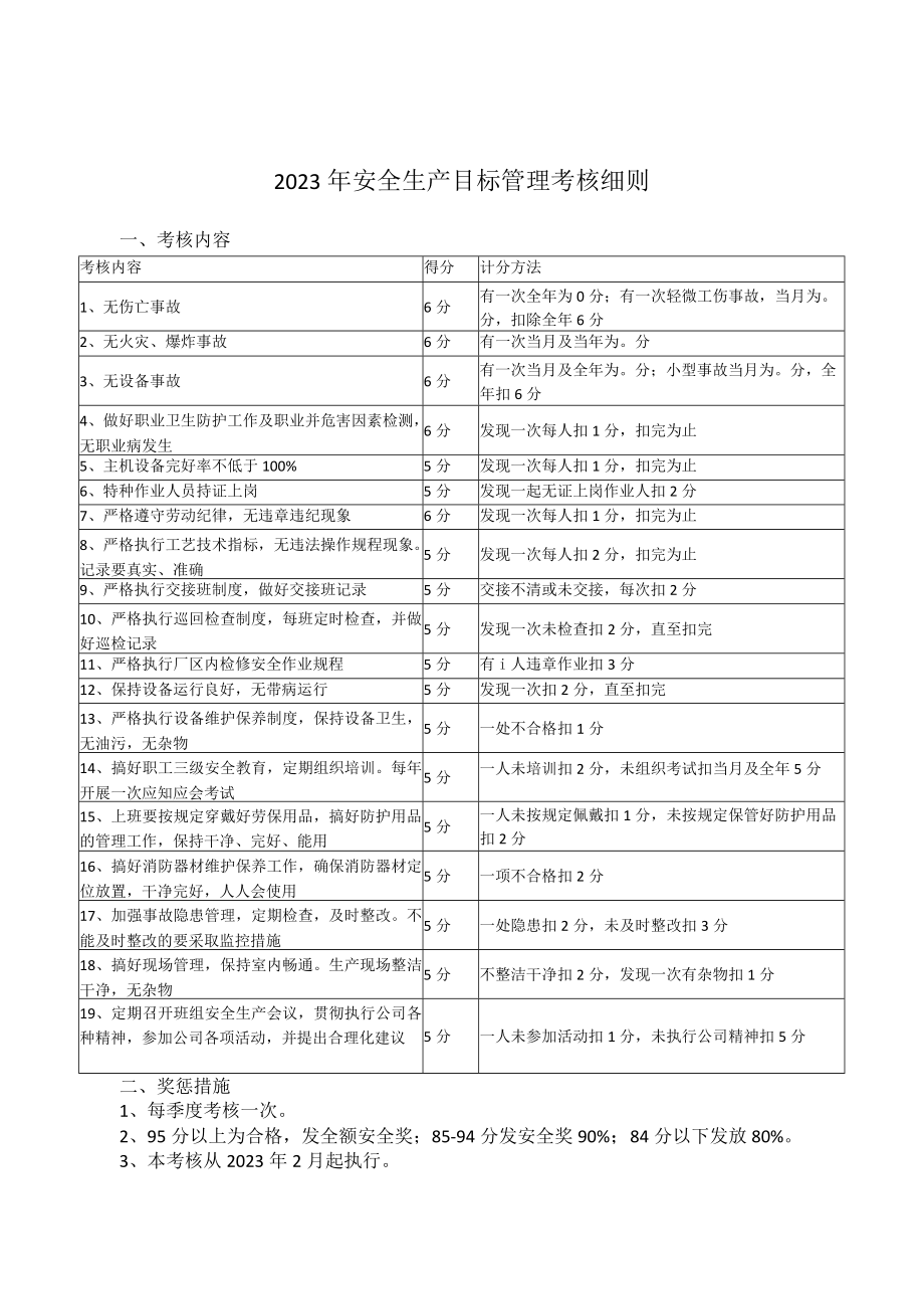 2023安全生产目标管理考核细则（参考模板）.docx_第1页