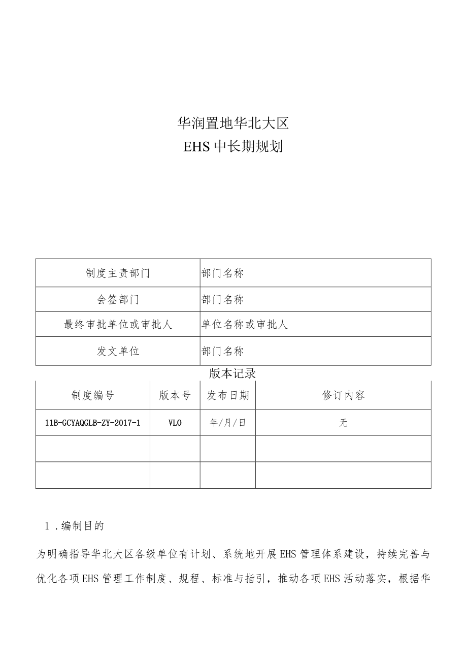 HB-GCYAQGLB-ZY-2017-1 EHS中长期规划.docx_第1页