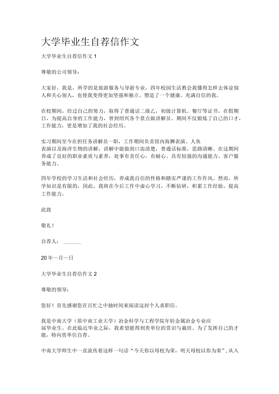 [全]大学毕业生自荐信作文.docx_第1页