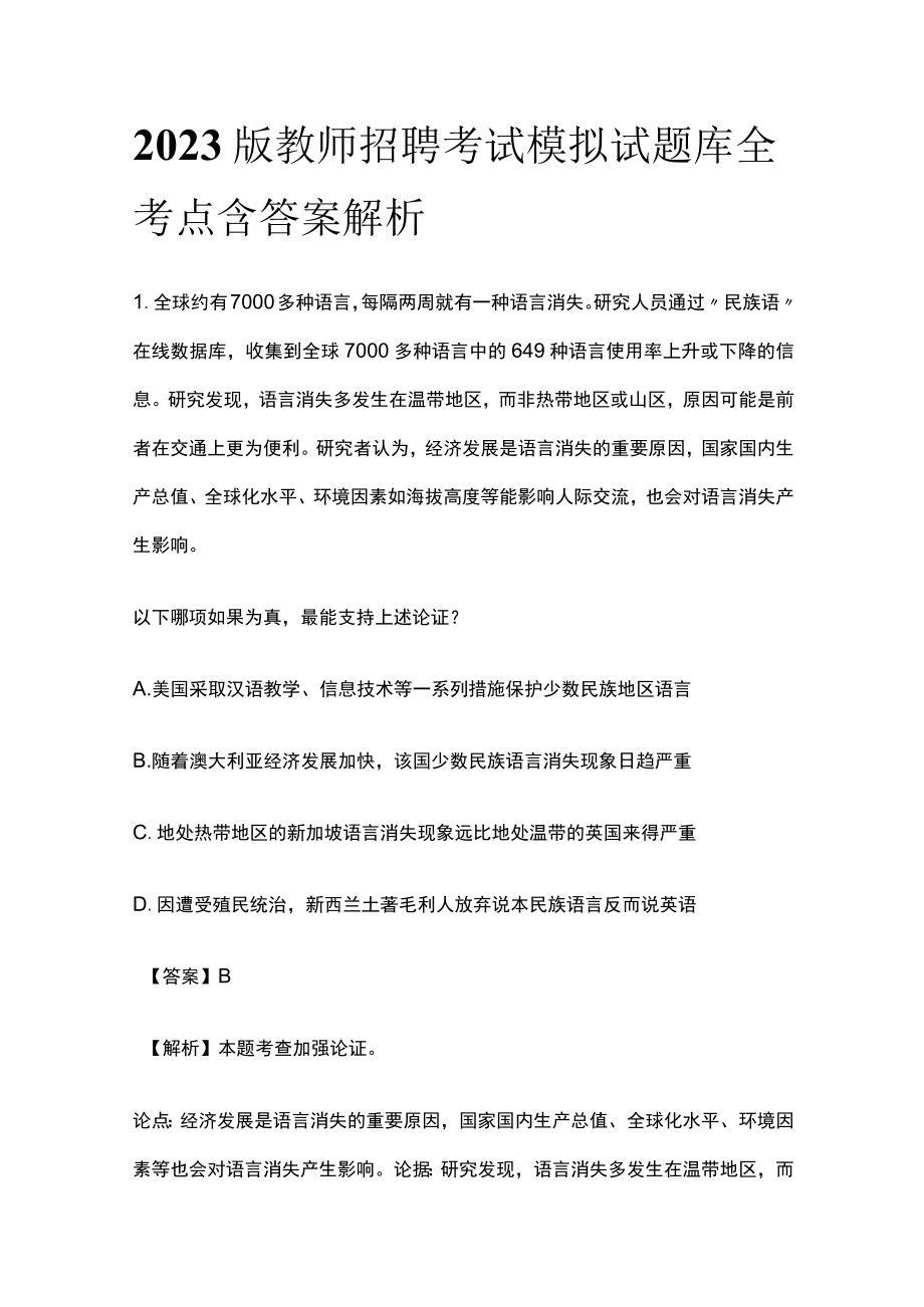 2023版教师招聘考试模拟试题库全考点含答案解析r.docx_第1页