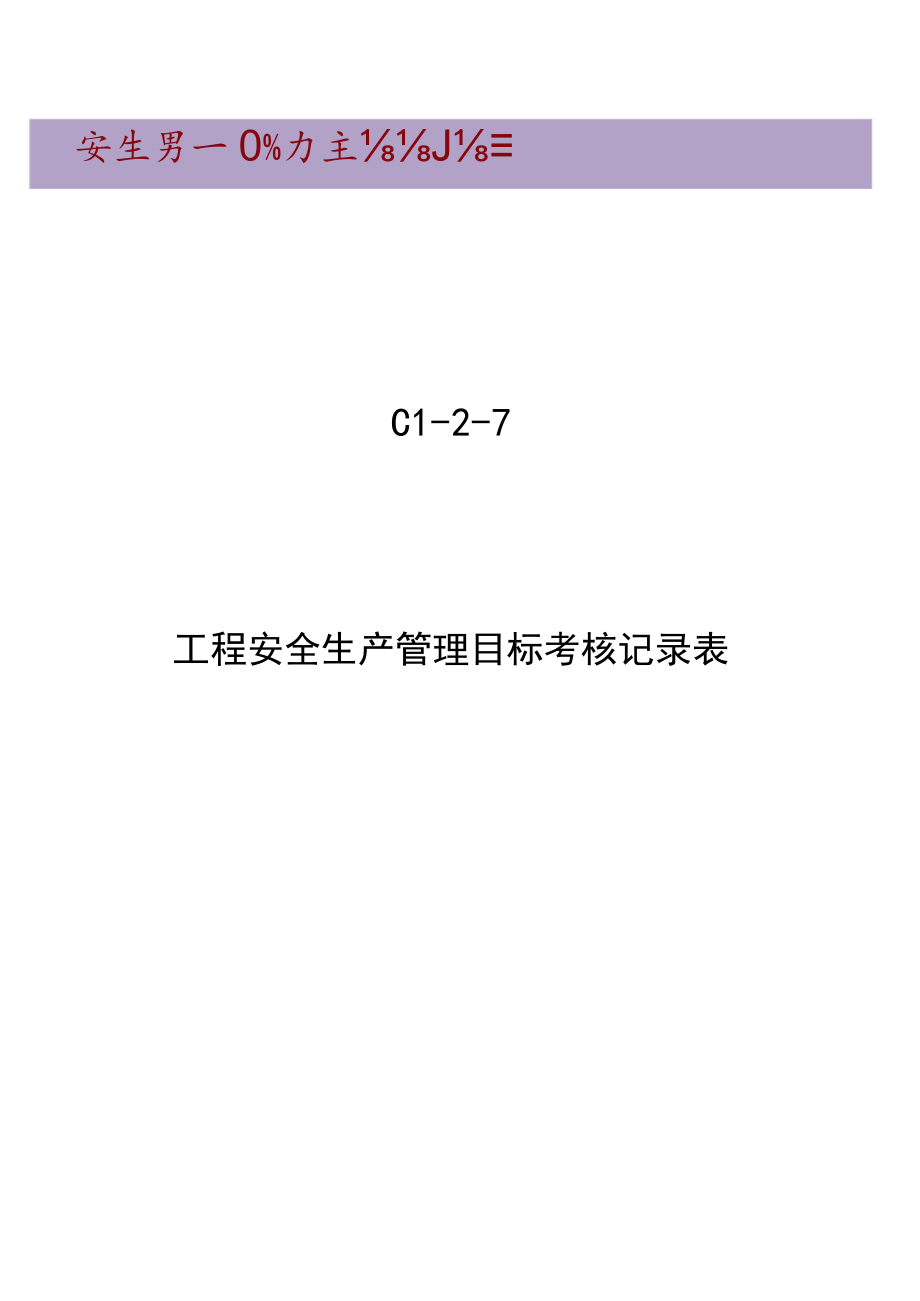 C1-2-7 项目安全生产管理目标考核表.docx_第1页