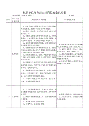 27财务部出纳岗位安全说明书.docx