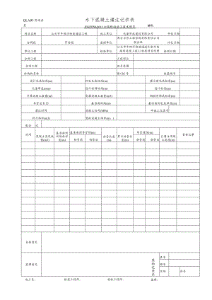 QLA10 水下混凝土灌注记录表.docx