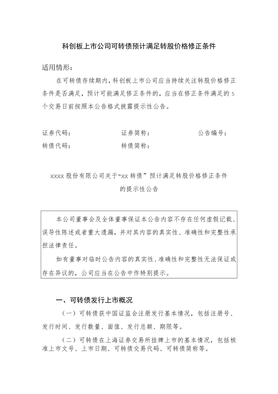 20.科创板上市公司可转债预计满足转股价格修正条件.docx_第1页