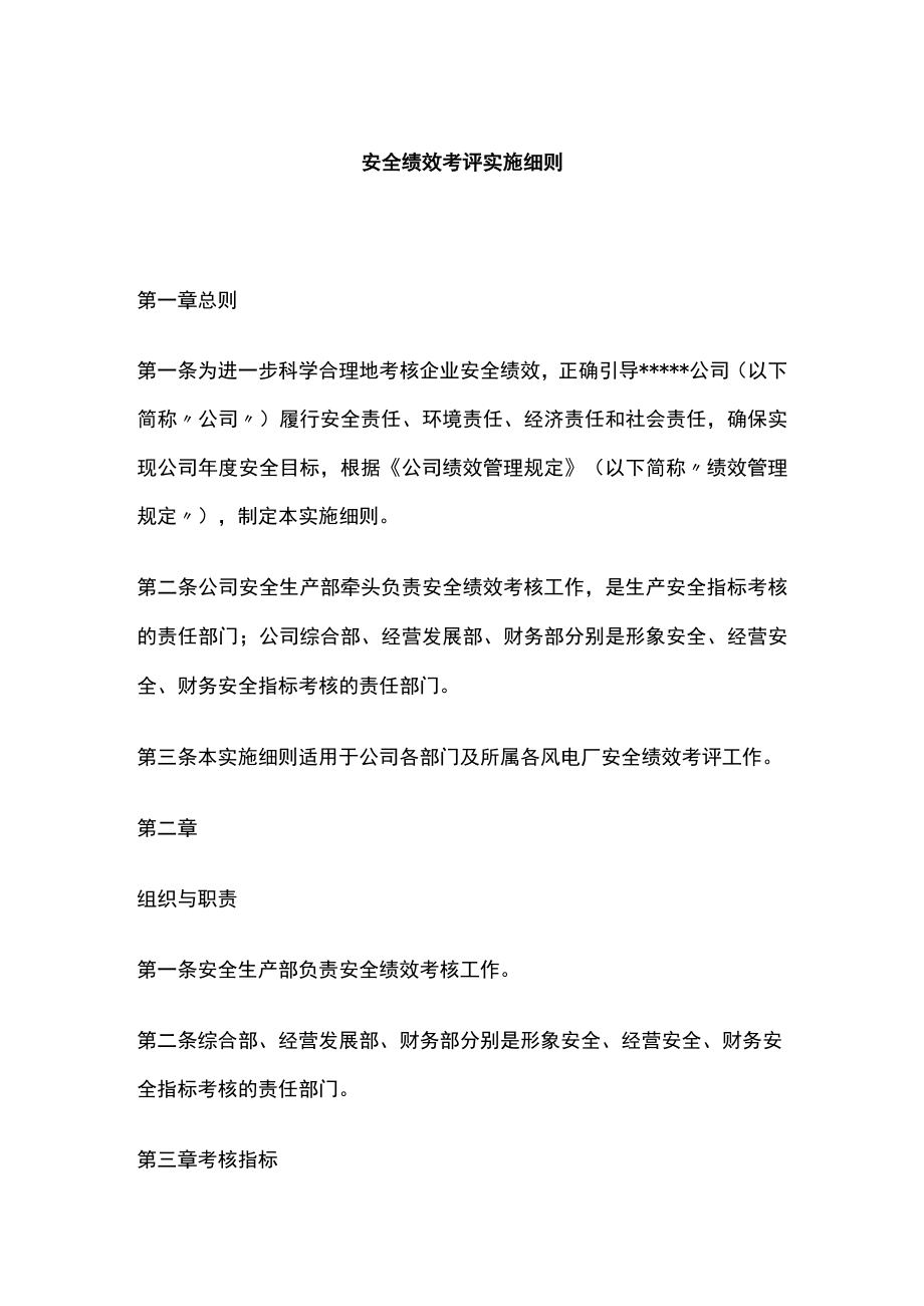 2023版安全绩效考评实施细则.docx_第1页