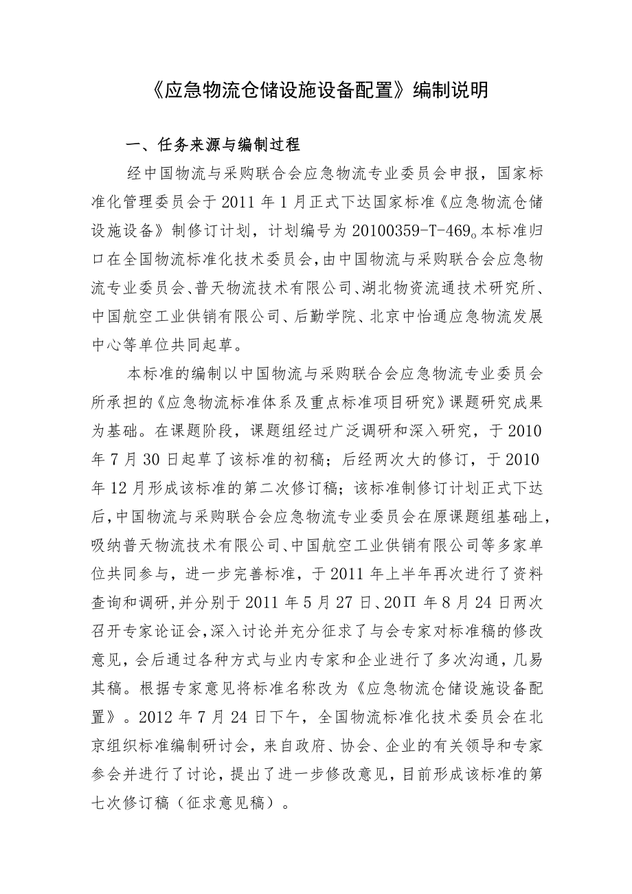 GBT-应急物流仓储设施设备配置编制说明.docx_第1页