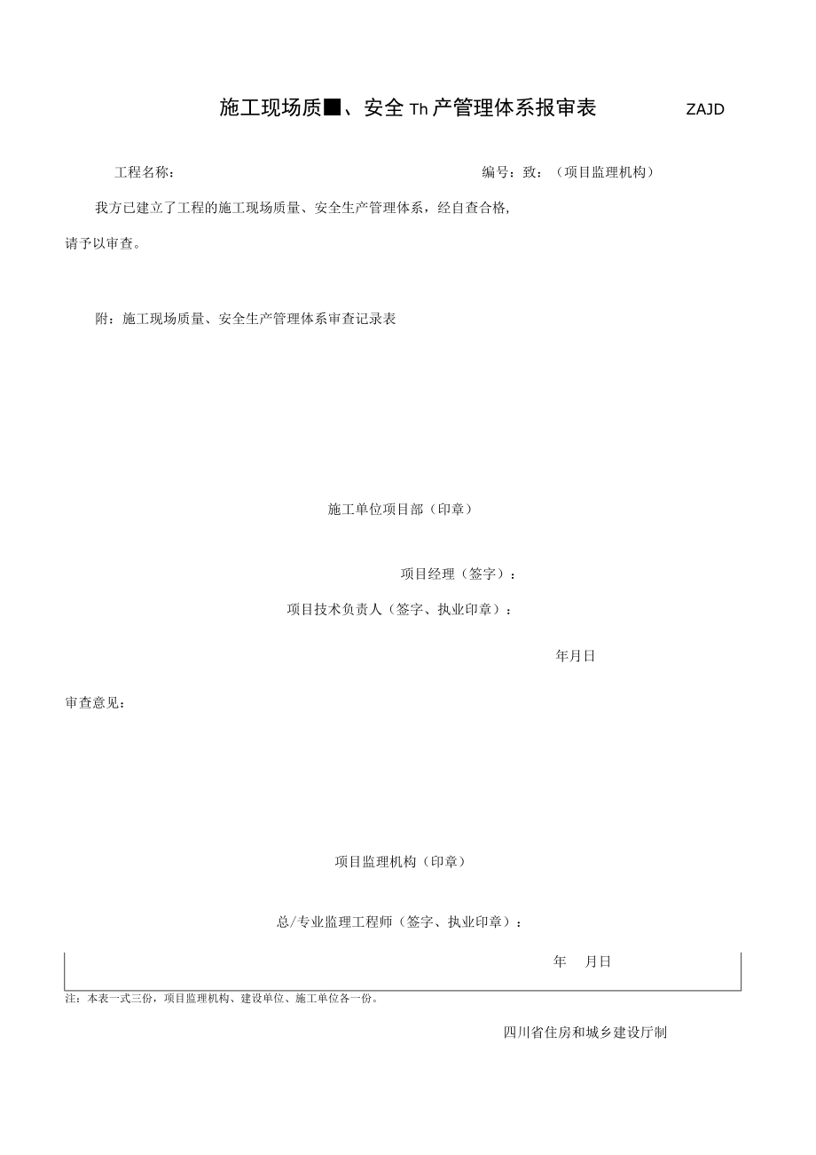 JL-B004_施工现场质量、安全生产管理体系报审表.docx_第1页