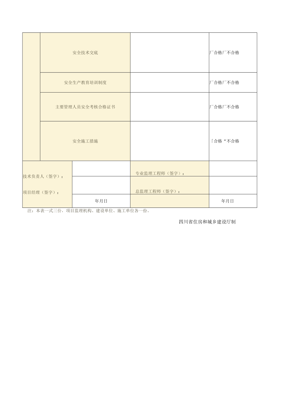 JL-B004_施工现场质量、安全生产管理体系报审表.docx_第3页