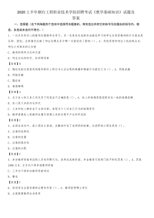 2020上半年烟台工程职业技术学院招聘考试《教学基础知识》试题及答案.docx