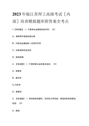 2023年版江苏焊工高级考试[内部]培训模拟题库附答案全考点.docx