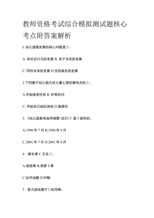 2023年版教师资格考试综合模拟测试题核心考点附答案解析vv.docx