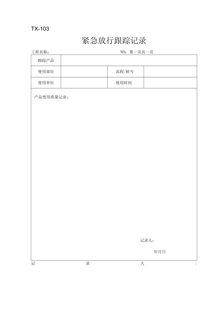 TX-103紧急放行跟踪记录.docx_第1页