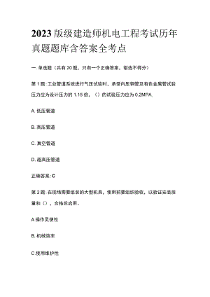 2023版级建造师机电工程考试历年真题题库含答案全考点.docx