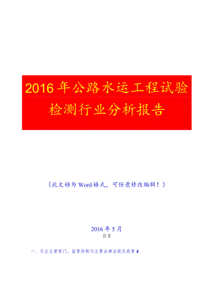 2016年公路水运工程试验检测行业分析报告(完美版).docx