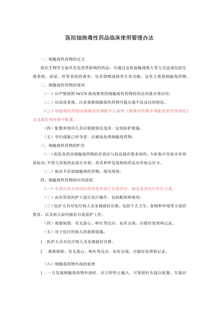 2021医院细胞毒性药品临床使用管理办法.docx_第1页