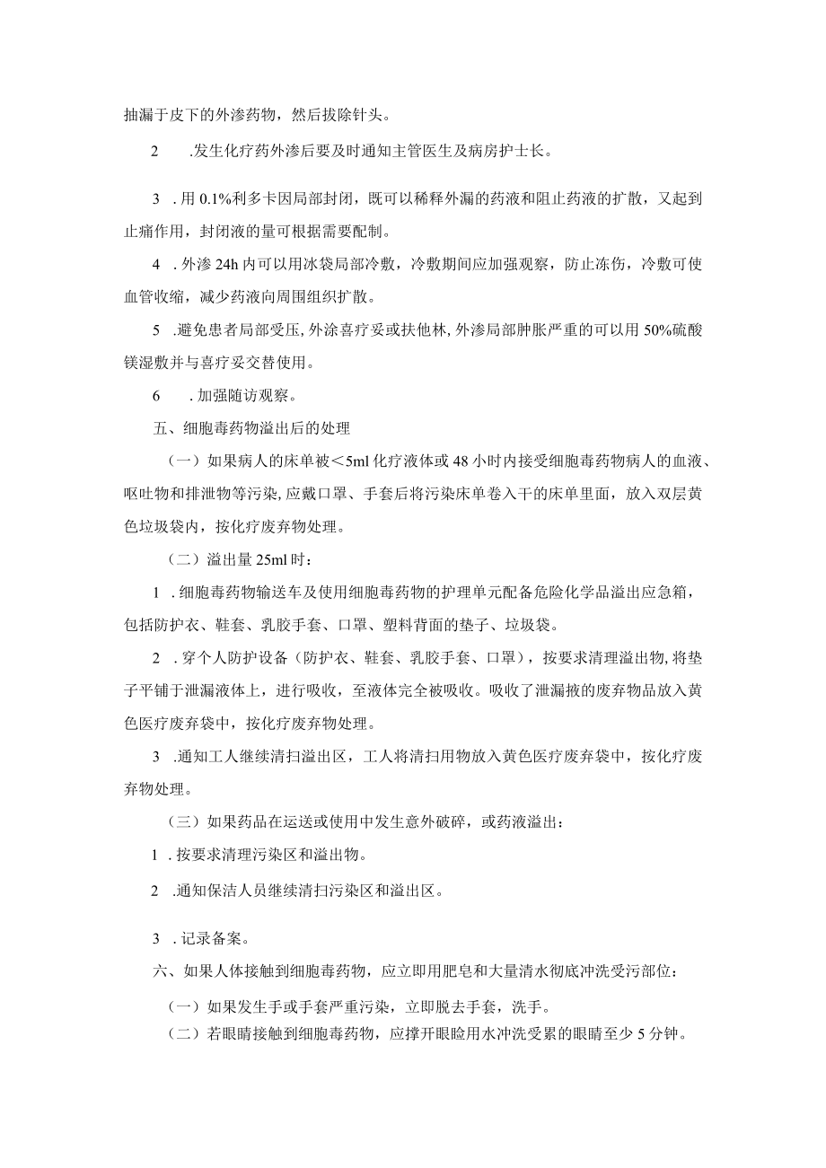 2021医院细胞毒性药品临床使用管理办法.docx_第2页