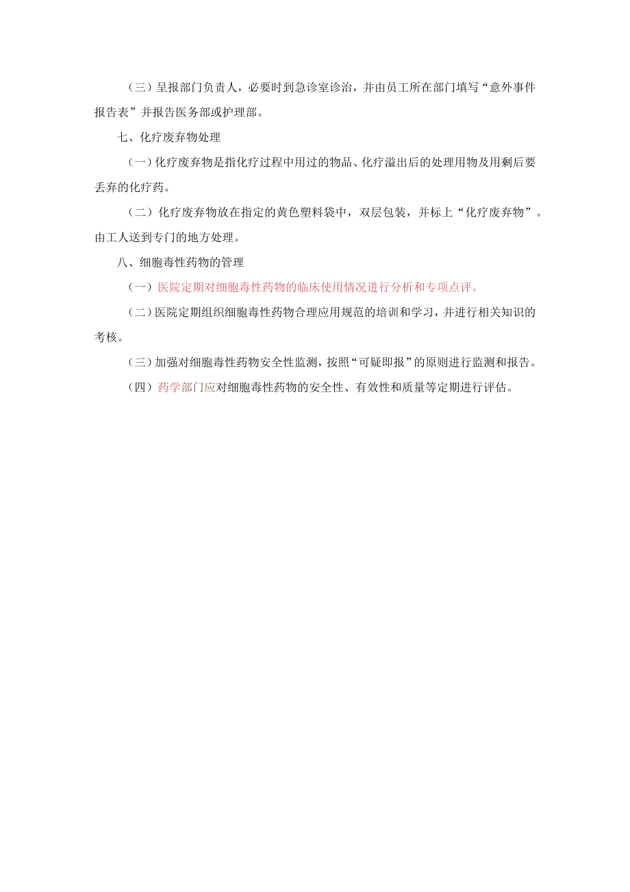 2021医院细胞毒性药品临床使用管理办法.docx_第3页